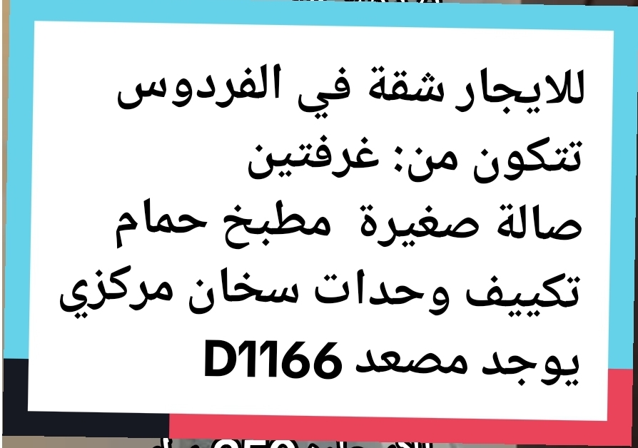 للايجار شقة في الفردوس تتكون من: غرفتين
