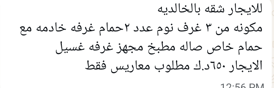 للايجار شقه بالخالديه  مكونه من ٣ غرف نوم عدد ٢حمام غرفه خادمه مع حمام خاص صاله مطبخ مجهز غرفه غسيل  الايجار ٦٥٠د.ك مطلوب