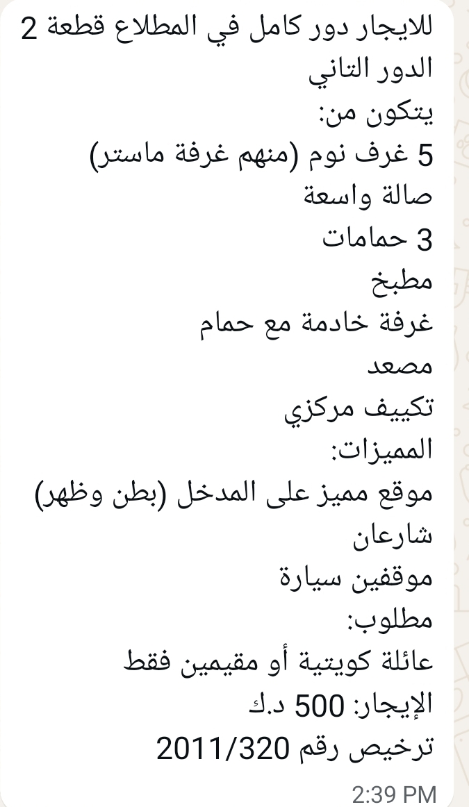 للايجار دور كامل في المطلاع قطعة 2 الدور الثاني