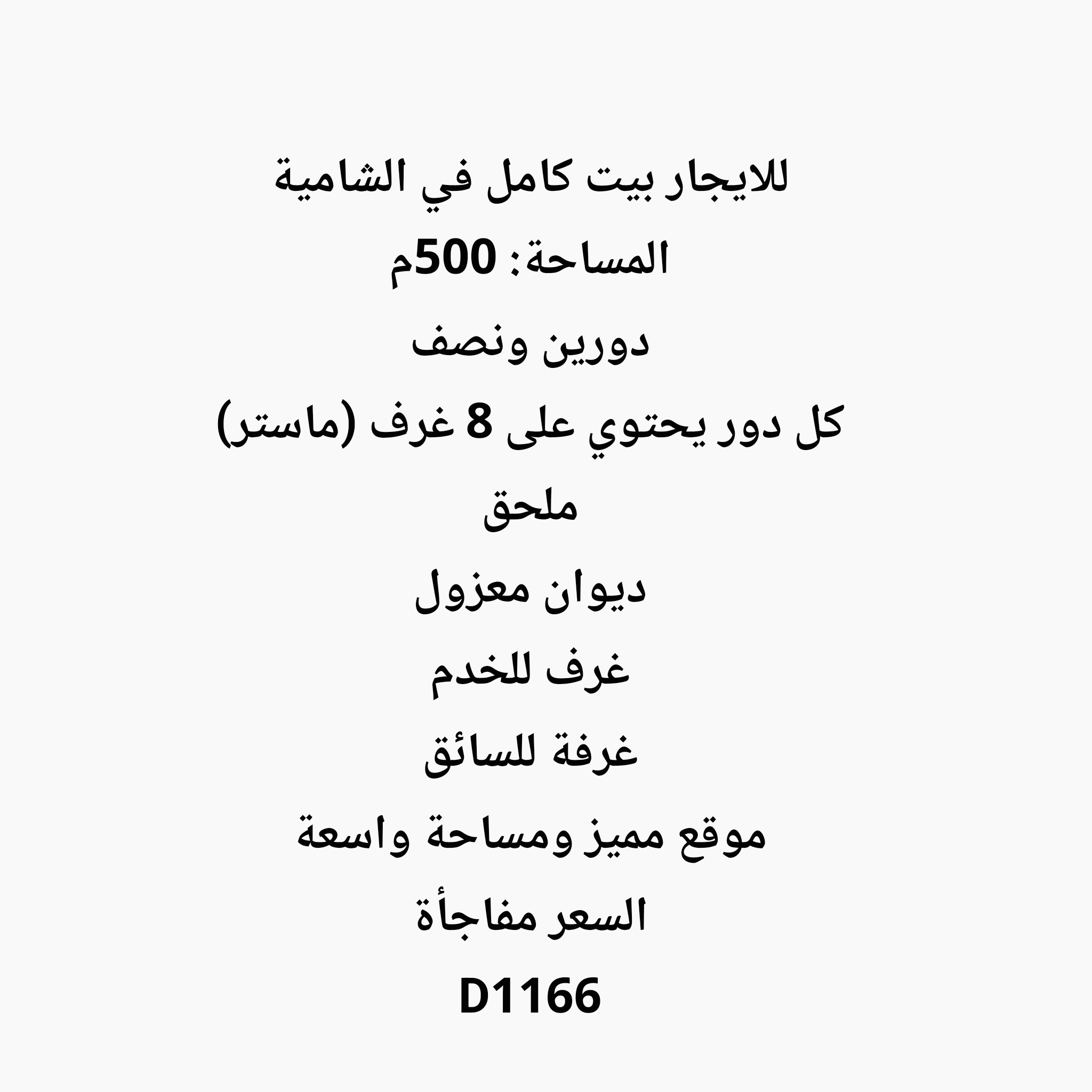 للايجار بيت كامل في الشامية